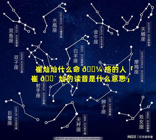 崔灿灿什么命 🐼 格的人「崔 🐴 灿的读音是什么意思」